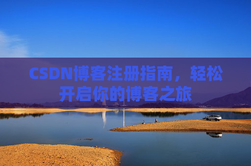 CSDN博客注册指南，轻松开启你的博客之旅